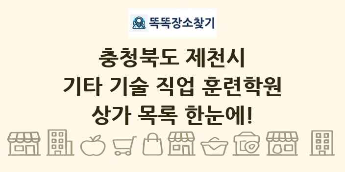 충청북도 제천시 기타 기술 직업 훈련학원 상가 목록 및 정보
