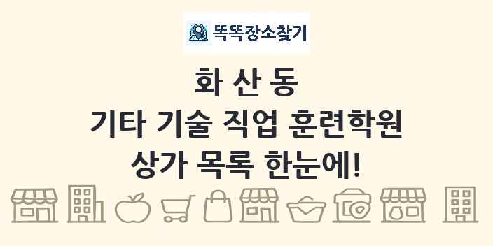 화산동 기타 기술 직업 훈련학원 상가 목록 및 정보