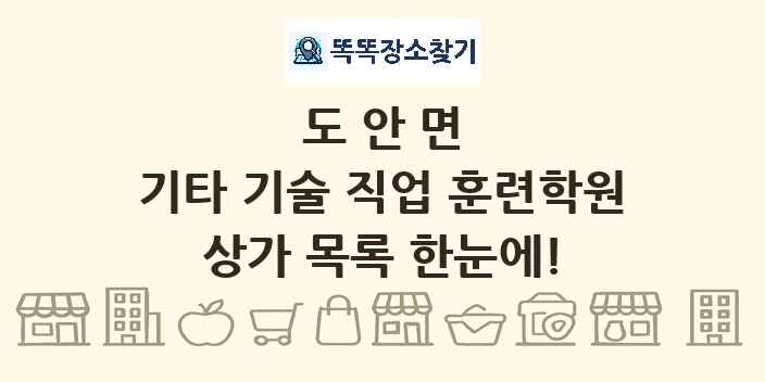 도안면 기타 기술 직업 훈련학원 상가 목록 및 정보
