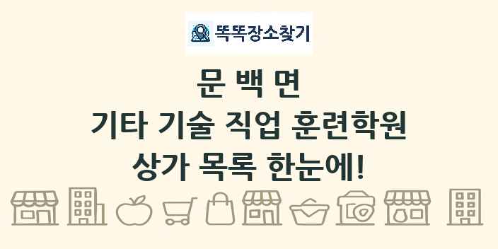 문백면 기타 기술 직업 훈련학원 상가 목록 및 정보