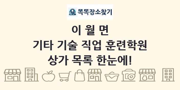 이월면 기타 기술 직업 훈련학원 상가 목록 및 정보
