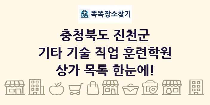 충청북도 진천군 기타 기술 직업 훈련학원 상가 목록 및 정보