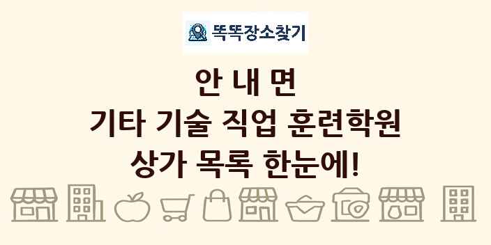 안내면 기타 기술 직업 훈련학원 상가 목록 및 정보
