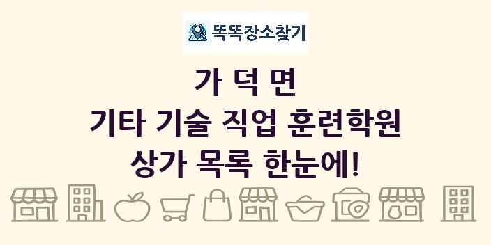 가덕면 기타 기술 직업 훈련학원 상가 목록 및 정보