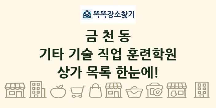 금천동 기타 기술 직업 훈련학원 상가 목록 및 정보
