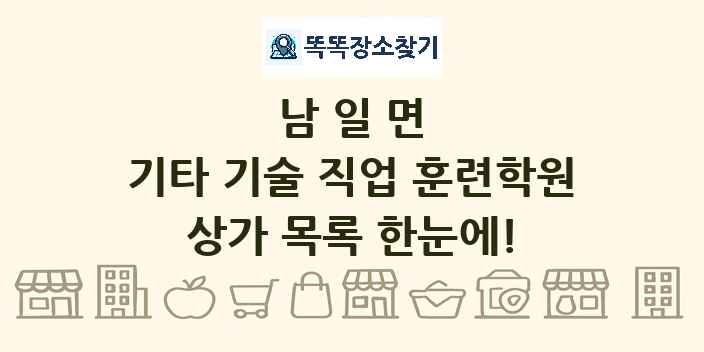 남일면 기타 기술 직업 훈련학원 상가 목록 및 정보