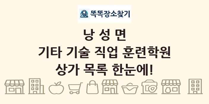 낭성면 기타 기술 직업 훈련학원 상가 목록 및 정보