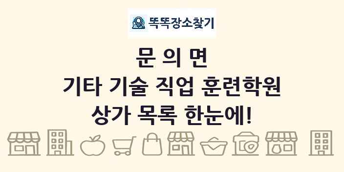 문의면 기타 기술 직업 훈련학원 상가 목록 및 정보