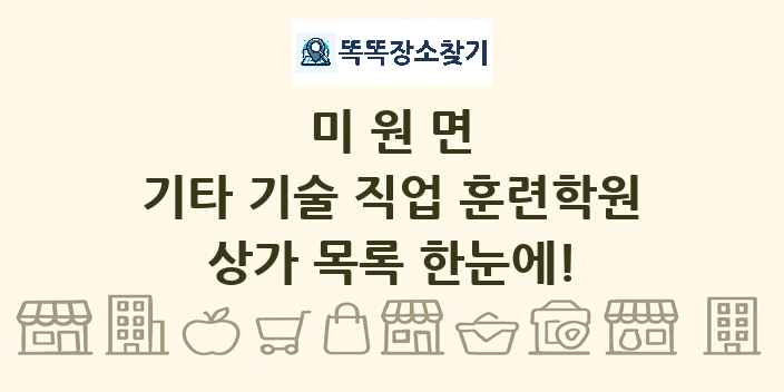 미원면 기타 기술 직업 훈련학원 상가 목록 및 정보