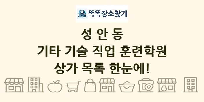 성안동 기타 기술 직업 훈련학원 상가 목록 및 정보