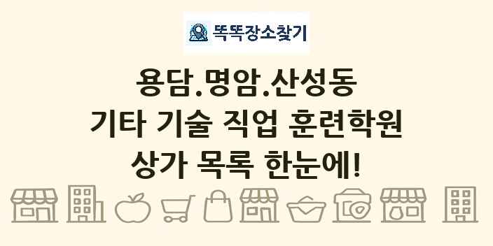 용담.명암.산성동 기타 기술 직업 훈련학원 상가 목록 및 정보
