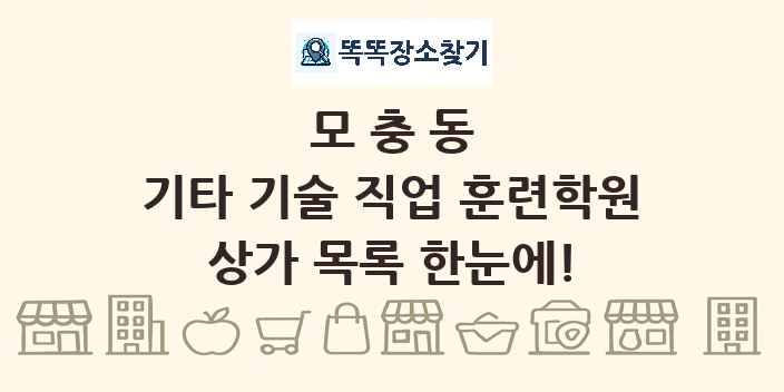 모충동 기타 기술 직업 훈련학원 상가 목록 및 정보