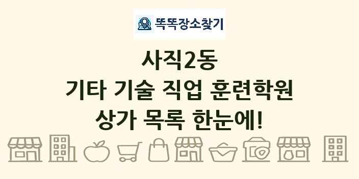 사직2동 기타 기술 직업 훈련학원 상가 목록 및 정보