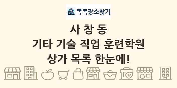 사창동 기타 기술 직업 훈련학원 상가 목록 및 정보