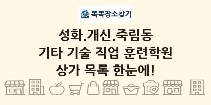 성화.개신.죽림동 기타 기술 직업 훈련학원 상가 목록 및 정보