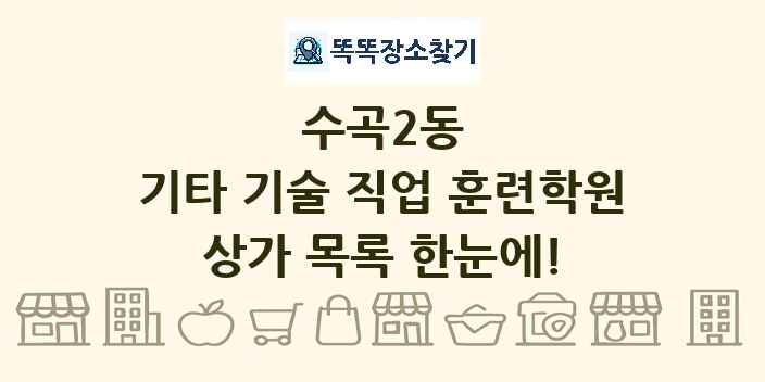 수곡2동 기타 기술 직업 훈련학원 상가 목록 및 정보