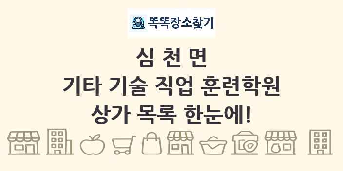 심천면 기타 기술 직업 훈련학원 상가 목록 및 정보