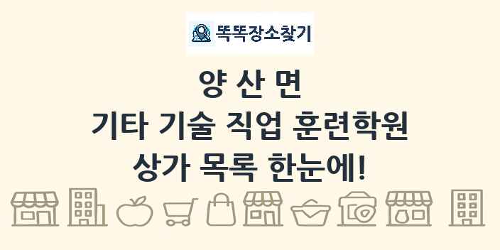 양산면 기타 기술 직업 훈련학원 상가 목록 및 정보