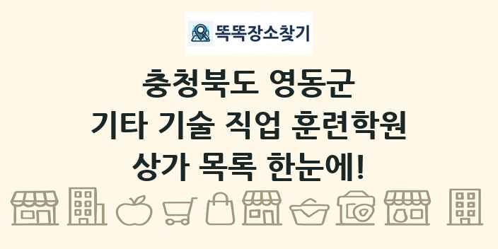 충청북도 영동군 기타 기술 직업 훈련학원 상가 목록 및 정보