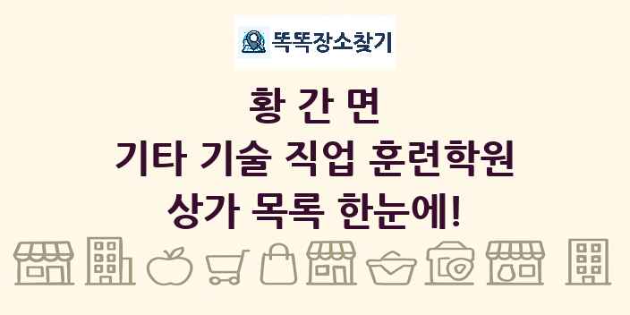 황간면 기타 기술 직업 훈련학원 상가 목록 및 정보