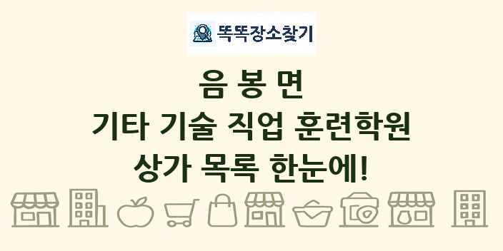 음봉면 기타 기술 직업 훈련학원 상가 목록 및 정보