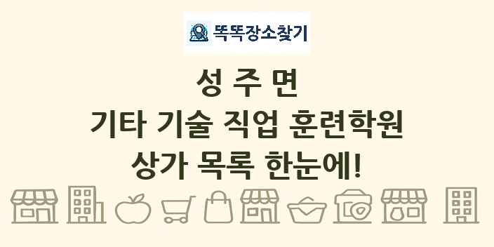 성주면 기타 기술 직업 훈련학원 상가 목록 및 정보