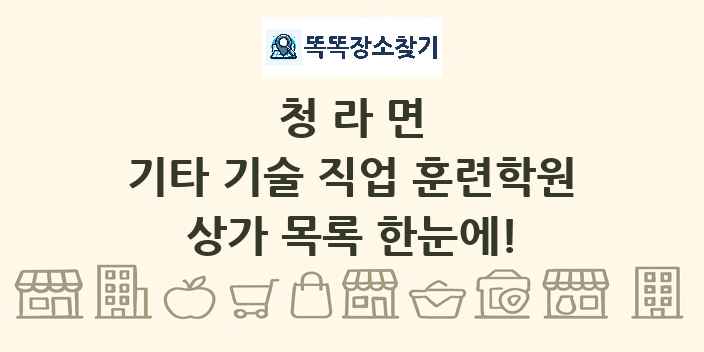 청라면 기타 기술 직업 훈련학원 상가 목록 및 정보