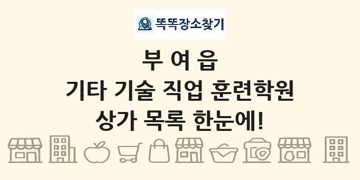 부여읍 기타 기술 직업 훈련학원 상가 목록 및 정보