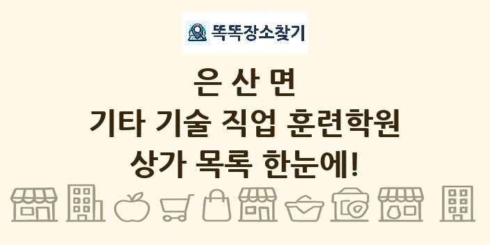 은산면 기타 기술 직업 훈련학원 상가 목록 및 정보