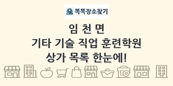 임천면 기타 기술 직업 훈련학원 상가 목록 및 정보