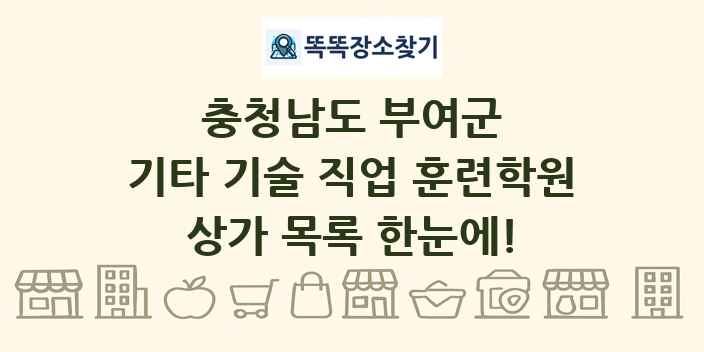 충청남도 부여군 기타 기술 직업 훈련학원 상가 목록 및 정보