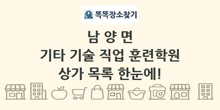 남양면 기타 기술 직업 훈련학원 상가 목록 및 정보