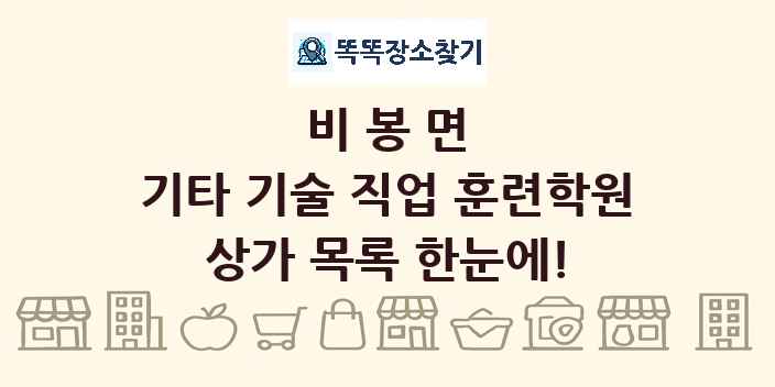 비봉면 기타 기술 직업 훈련학원 상가 목록 및 정보