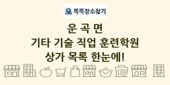 운곡면 기타 기술 직업 훈련학원 상가 목록 및 정보