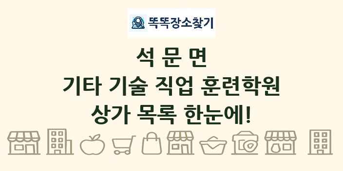 석문면 기타 기술 직업 훈련학원 상가 목록 및 정보