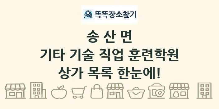 송산면 기타 기술 직업 훈련학원 상가 목록 및 정보
