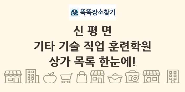 신평면 기타 기술 직업 훈련학원 상가 목록 및 정보