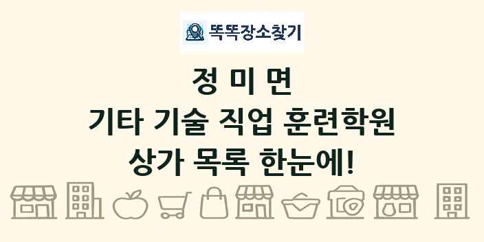 정미면 기타 기술 직업 훈련학원 상가 목록 및 정보