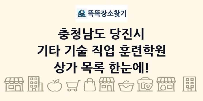 충청남도 당진시 기타 기술 직업 훈련학원 상가 목록 및 정보