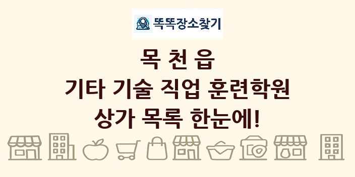 목천읍 기타 기술 직업 훈련학원 상가 목록 및 정보