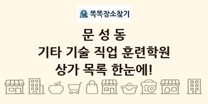 문성동 기타 기술 직업 훈련학원 상가 목록 및 정보