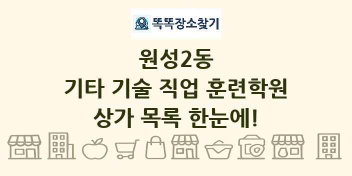 원성2동 기타 기술 직업 훈련학원 상가 목록 및 정보