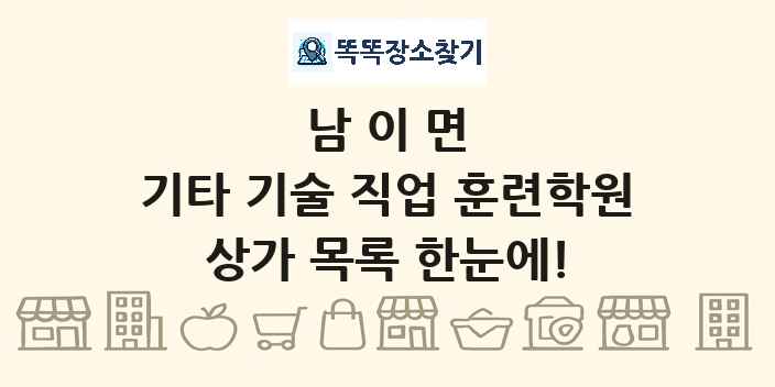 남이면 기타 기술 직업 훈련학원 상가 목록 및 정보