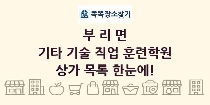 부리면 기타 기술 직업 훈련학원 상가 목록 및 정보