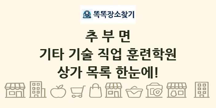 추부면 기타 기술 직업 훈련학원 상가 목록 및 정보