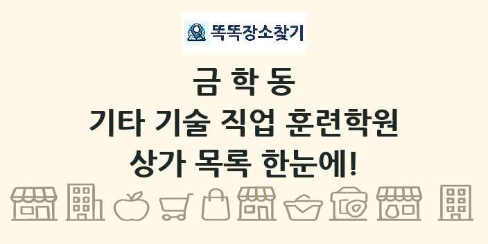 금학동 기타 기술 직업 훈련학원 상가 목록 및 정보
