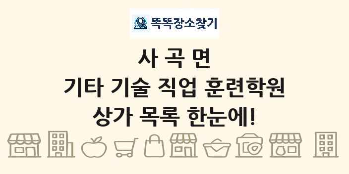 사곡면 기타 기술 직업 훈련학원 상가 목록 및 정보