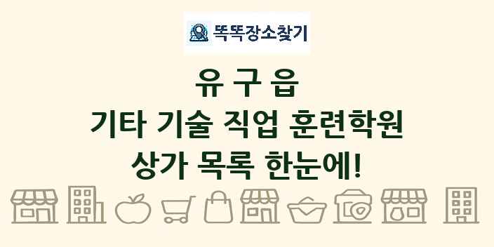 유구읍 기타 기술 직업 훈련학원 상가 목록 및 정보