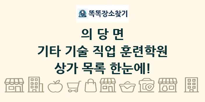 의당면 기타 기술 직업 훈련학원 상가 목록 및 정보