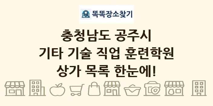 충청남도 공주시 기타 기술 직업 훈련학원 상가 목록 및 정보